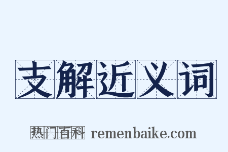 支解近义词是什么意思的图片